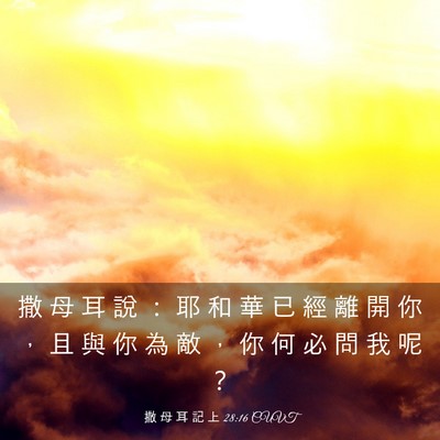 Picture 03 - 撒 母 耳 記 上 28:16 CUVT - 撒 母 耳 說 ： 耶 和 華 已 經 離 開 - Bible Verse Picture