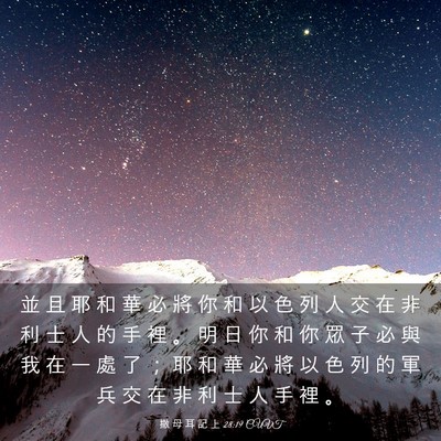 Picture 03 - 撒 母 耳 記 上 28:19 CUVT - 並 且 耶 和 華 必 將 你 和 以 色 列 - Bible Verse Picture