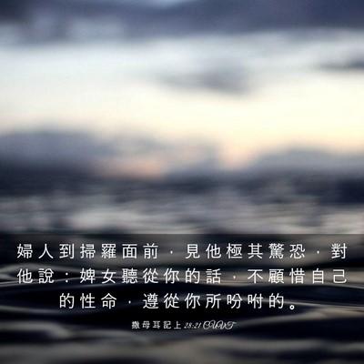 Picture 03 - 撒 母 耳 記 上 28:21 CUVT - 婦 人 到 掃 羅 面 前 ， 見 他 極 其 - Bible Verse Picture