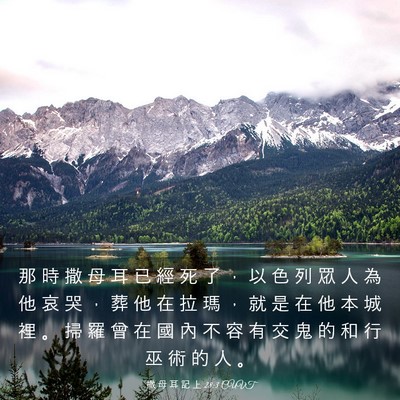 Picture 03 - 撒 母 耳 記 上 28:3 CUVT - 那 時 撒 母 耳 已 經 死 了 ， 以 色 - Bible Verse Picture