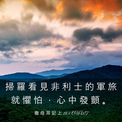 Picture 03 - 撒 母 耳 記 上 28:5 CUVT - 掃 羅 看 見 非 利 士 的 軍 旅 就 懼 - Bible Verse Picture