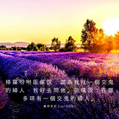 Picture 03 - 撒 母 耳 記 上 28:7 CUVT - 掃 羅 吩 咐 臣 僕 說 ： 當 為 我 找 - Bible Verse Picture