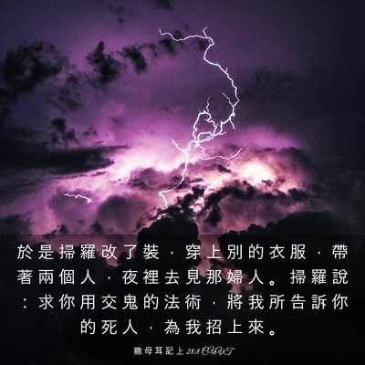Picture 03 - 撒 母 耳 記 上 28:8 CUVT - 於 是 掃 羅 改 了 裝 ， 穿 上 別 的 - Bible Verse Picture