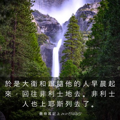 Picture 03 - 撒 母 耳 記 上 29:11 CUVT - 於 是 大 衛 和 跟 隨 他 的 人 早 晨 - Bible Verse Picture