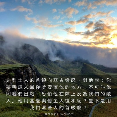 Picture 03 - 撒 母 耳 記 上 29:4 CUVT - 非 利 士 人 的 首 領 向 亞 吉 發 怒 - Bible Verse Picture