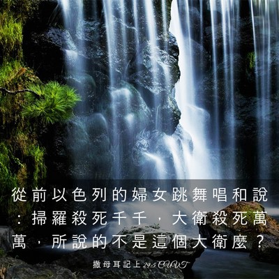 Picture 03 - 撒 母 耳 記 上 29:5 CUVT - 從 前 以 色 列 的 婦 女 跳 舞 唱 和 - Bible Verse Picture