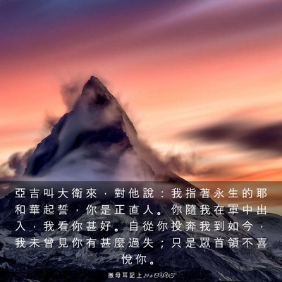 Picture 03 - 撒 母 耳 記 上 29:6 CUVT - 亞 吉 叫 大 衛 來 ， 對 他 說 ： 我 - Bible Verse Picture