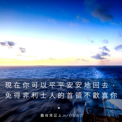 Picture 03 - 撒 母 耳 記 上 29:7 CUVT - 現 在 你 可 以 平 平 安 安 地 回 去 - Bible Verse Picture