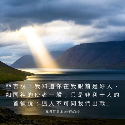 Picture 03 - 撒 母 耳 記 上 29:9 CUVT - 亞 吉 說 ： 我 知 道 你 在 我 眼 前 - Bible Verse Picture