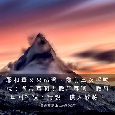 Picture 03 - 撒 母 耳 記 上 3:10 CUVT - 耶 和 華 又 來 站 著 ， 像 前 三 次 - Bible Verse Picture