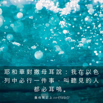Picture 03 - 撒 母 耳 記 上 3:11 CUVT - 耶 和 華 對 撒 母 耳 說 ： 我 在 以 - Bible Verse Picture