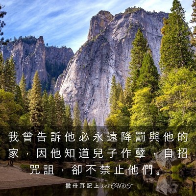 Picture 03 - 撒 母 耳 記 上 3:13 CUVT - 我 曾 告 訴 他 必 永 遠 降 罰 與 他 - Bible Verse Picture