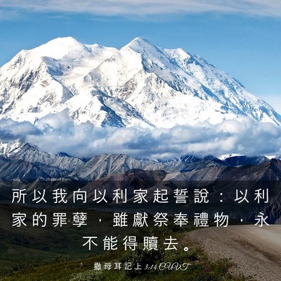 Picture 03 - 撒 母 耳 記 上 3:14 CUVT - 所 以 我 向 以 利 家 起 誓 說 ： 以 - Bible Verse Picture