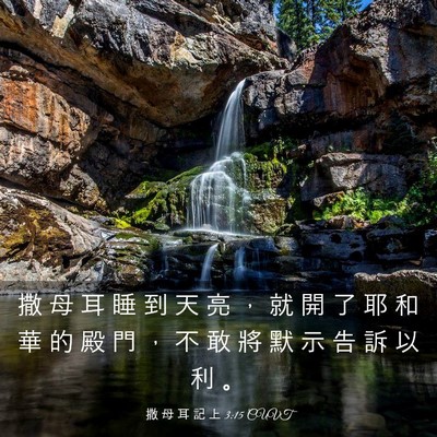 Picture 03 - 撒 母 耳 記 上 3:15 CUVT - 撒 母 耳 睡 到 天 亮 ， 就 開 了 耶 - Bible Verse Picture