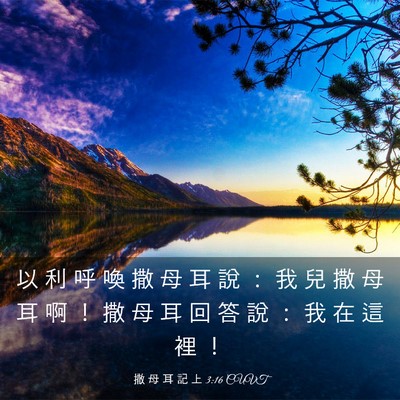 Picture 03 - 撒 母 耳 記 上 3:16 CUVT - 以 利 呼 喚 撒 母 耳 說 ： 我 兒 撒 - Bible Verse Picture