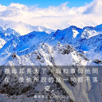 Picture 03 - 撒 母 耳 記 上 3:19 CUVT - 撒 母 耳 長 大 了 ， 耶 和 華 與 他 - Bible Verse Picture
