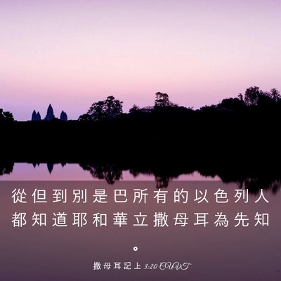 Picture 03 - 撒 母 耳 記 上 3:20 CUVT - 從 但 到 別 是 巴 所 有 的 以 色 列 - Bible Verse Picture