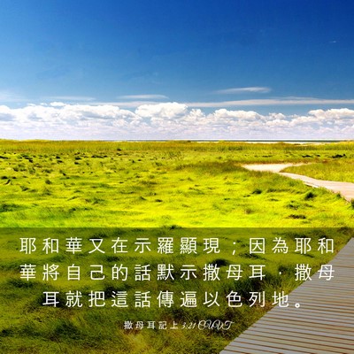 Picture 03 - 撒 母 耳 記 上 3:21 CUVT - 耶 和 華 又 在 示 羅 顯 現 ； 因 為 - Bible Verse Picture