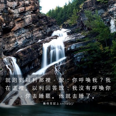 Picture 03 - 撒 母 耳 記 上 3:5 CUVT - 就 跑 到 以 利 那 裡 ， 說 ： 你 呼 - Bible Verse Picture