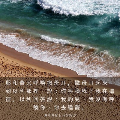 Picture 03 - 撒 母 耳 記 上 3:6 CUVT - 耶 和 華 又 呼 喚 撒 母 耳 。 撒 母 - Bible Verse Picture