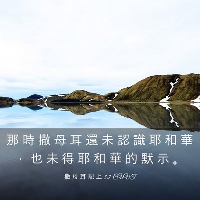 Picture 03 - 撒 母 耳 記 上 3:7 CUVT - 那 時 撒 母 耳 還 未 認 識 耶 和 華 - Bible Verse Picture