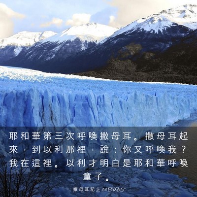 Picture 03 - 撒 母 耳 記 上 3:8 CUVT - 耶 和 華 第 三 次 呼 喚 撒 母 耳 。 - Bible Verse Picture