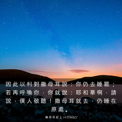 Picture 03 - 撒 母 耳 記 上 3:9 CUVT - 因 此 以 利 對 撒 母 耳 說 ： 你 仍 - Bible Verse Picture