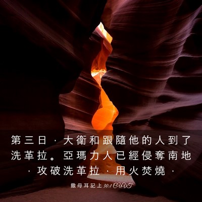 Picture 03 - 撒 母 耳 記 上 30:1 CUVT - 第 三 日 ， 大 衛 和 跟 隨 他 的 人 - Bible Verse Picture