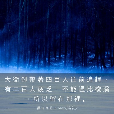 Picture 03 - 撒 母 耳 記 上 30:10 CUVT - 大 衛 卻 帶 著 四 百 人 往 前 追 趕 - Bible Verse Picture