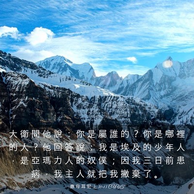 Picture 03 - 撒 母 耳 記 上 30:13 CUVT - 大 衛 問 他 說 ： 你 是 屬 誰 的 ？ - Bible Verse Picture