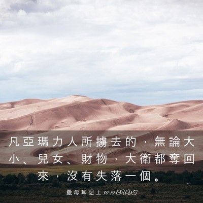 Picture 03 - 撒 母 耳 記 上 30:19 CUVT - 凡 亞 瑪 力 人 所 擄 去 的 ， 無 論 - Bible Verse Picture