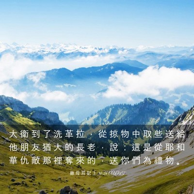 Picture 03 - 撒 母 耳 記 上 30:26 CUVT - 大 衛 到 了 洗 革 拉 ， 從 掠 物 中 - Bible Verse Picture