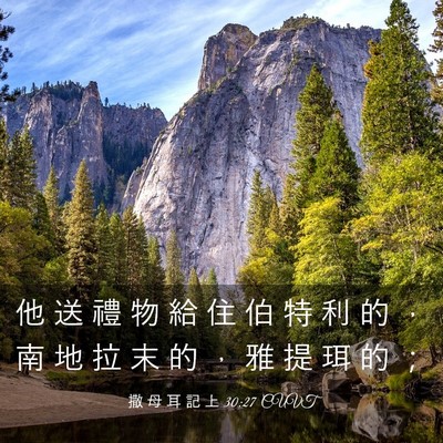 Picture 03 - 撒 母 耳 記 上 30:27 CUVT - 他 送 禮 物 給 住 伯 特 利 的 ， 南 - Bible Verse Picture