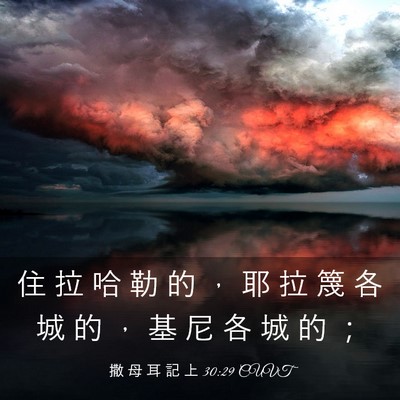Picture 03 - 撒 母 耳 記 上 30:29 CUVT - 住 拉 哈 勒 的 ， 耶 拉 篾 各 城 的 - Bible Verse Picture
