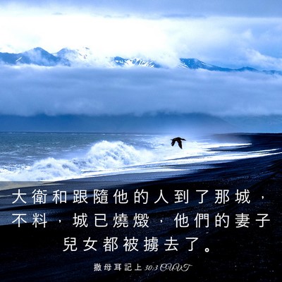 Picture 03 - 撒 母 耳 記 上 30:3 CUVT - 大 衛 和 跟 隨 他 的 人 到 了 那 城 - Bible Verse Picture