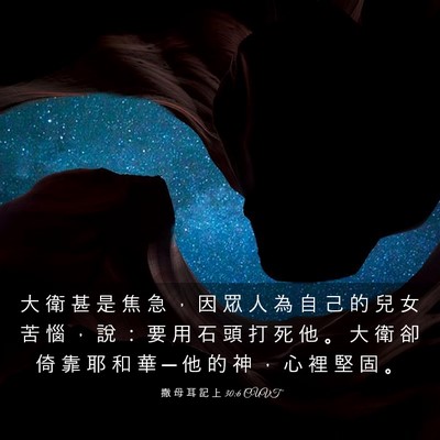 Picture 03 - 撒 母 耳 記 上 30:6 CUVT - 大 衛 甚 是 焦 急 ， 因 眾 人 為 自 - Bible Verse Picture
