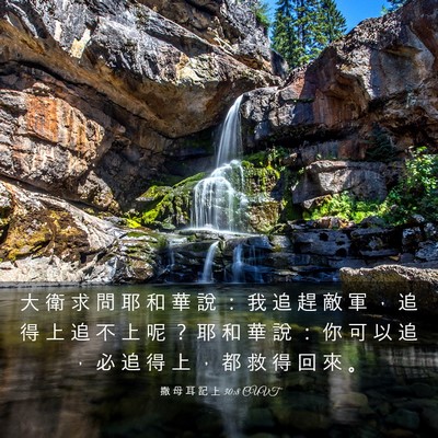 Picture 03 - 撒 母 耳 記 上 30:8 CUVT - 大 衛 求 問 耶 和 華 說 ： 我 追 趕 - Bible Verse Picture