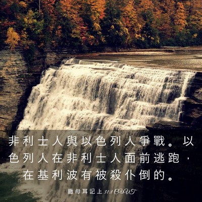 Picture 03 - 撒 母 耳 記 上 31:1 CUVT - 非 利 士 人 與 以 色 列 人 爭 戰 。 - Bible Verse Picture