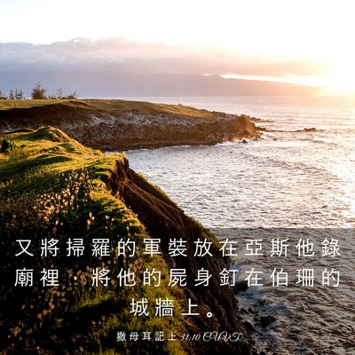 Picture 03 - 撒 母 耳 記 上 31:10 CUVT - 又 將 掃 羅 的 軍 裝 放 在 亞 斯 他 - Bible Verse Picture