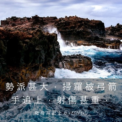 Picture 03 - 撒 母 耳 記 上 31:3 CUVT - 勢 派 甚 大 ， 掃 羅 被 弓 箭 手 追 - Bible Verse Picture