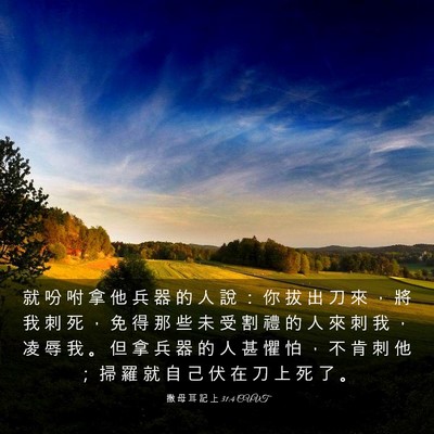 Picture 03 - 撒 母 耳 記 上 31:4 CUVT - 就 吩 咐 拿 他 兵 器 的 人 說 ： 你 - Bible Verse Picture