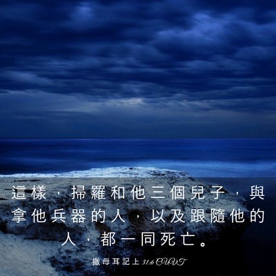 Picture 03 - 撒 母 耳 記 上 31:6 CUVT - 這 樣 ， 掃 羅 和 他 三 個 兒 子 ， - Bible Verse Picture