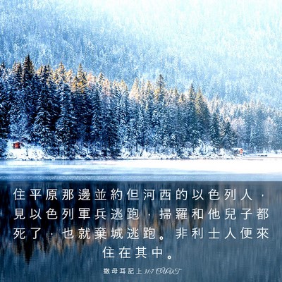 Picture 03 - 撒 母 耳 記 上 31:7 CUVT - 住 平 原 那 邊 並 約 但 河 西 的 以 - Bible Verse Picture