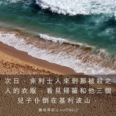 Picture 03 - 撒 母 耳 記 上 31:8 CUVT - 次 日 ， 非 利 士 人 來 剝 那 被 殺 - Bible Verse Picture