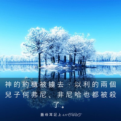 Picture 03 - 撒 母 耳 記 上 4:11 CUVT - 神 的 約 櫃 被 擄 去 ， 以 利 的 兩 - Bible Verse Picture