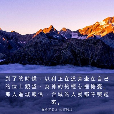 Picture 03 - 撒 母 耳 記 上 4:13 CUVT - 到 了 的 時 候 ， 以 利 正 在 道 旁 - Bible Verse Picture