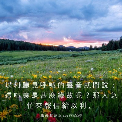 Picture 03 - 撒 母 耳 記 上 4:14 CUVT - 以 利 聽 見 呼 喊 的 聲 音 就 問 說 - Bible Verse Picture