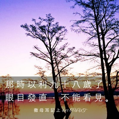 Picture 03 - 撒 母 耳 記 上 4:15 CUVT - 那 時 以 利 九 十 八 歲 了 ， 眼 目 - Bible Verse Picture