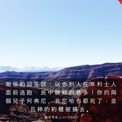 Picture 03 - 撒 母 耳 記 上 4:17 CUVT - 報 信 的 回 答 說 ： 以 色 列 人 在 - Bible Verse Picture