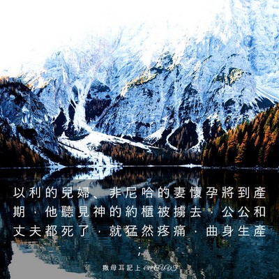Picture 03 - 撒 母 耳 記 上 4:19 CUVT - 以 利 的 兒 婦 、 非 尼 哈 的 妻 懷 - Bible Verse Picture